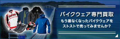 バイクウェア専門買取 もう着なくなったバイクウェアをストストで売ってみませんか？