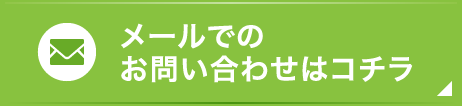 メールでのお問い合わせはコチラ