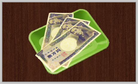 お金