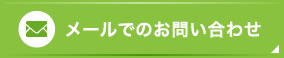 メールでのお問い合わせ