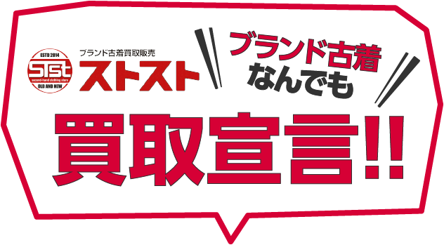 ブランド古着買取販売ストスト ブランド古着なんでも買取宣言!!