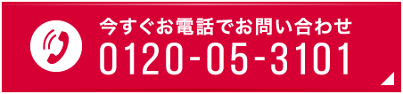 今すぐお電話でお問い合わせ 0120-05-3101