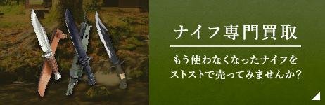 ナイフ専門買取 もう使わなくなったナイフを
ストストで売ってみませんか？