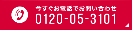 今すぐお電話でお問い合わせ 0120-05-3101