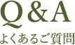 Q＆A よくあるご質問