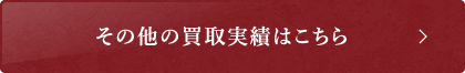その他の買取実績はこちら